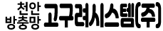 천안방충망 고구려시스템